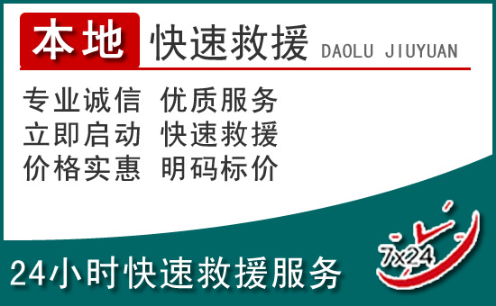 武强附近24小时道路救援电话