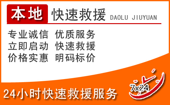 武强24小时高速公路汽车救援电话